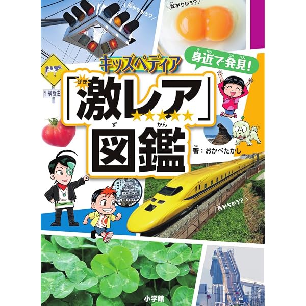 Amazon.co.jp: キッズペディア・アドバンス 名列車 透視図鑑: 鉄道開業